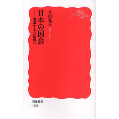 日本の国会　審議する立法府へ