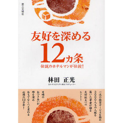 友好を深める１２カ条　伝説のホテルマンが伝授！