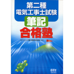 第二種電気工事士試験筆記合格塾