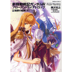 新機動戦記ガンダムＷ（ウイング）フローズン・ティアドロップ　２　贖罪の輪舞　下