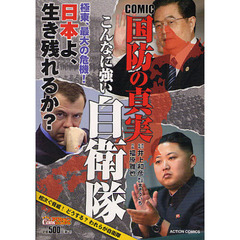 ＣＯＭＩＣ国防の真実　こんなに強い自衛隊