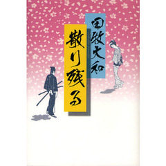 散り残る