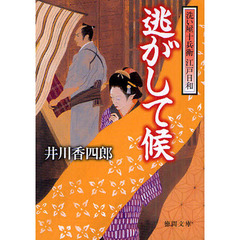 逃がして候