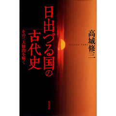 日出づる国の古代史　その三大難問を解く