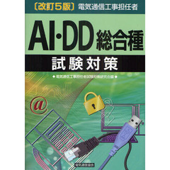 電気通信工事担任者ＡＩ・ＤＤ総合種試験対策　〔２０１１〕改訂５版