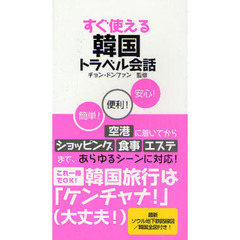 すぐ使える韓国トラベル会話　だれでも覚えられるショートフレーズ集