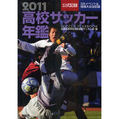 高校サッカー年鑑　公式記録　２０１１