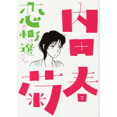 恋の相手は選べない