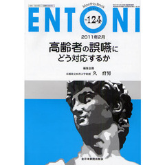 ＥＮＴＯＮＩ　Ｍｏｎｔｈｌｙ　Ｂｏｏｋ　Ｎｏ．１２４（２０１１年２月）　高齢者の誤嚥にどう対応するか