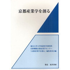 京都産業学を創る