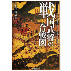 戦国武将の合戦図