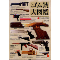 ゴム銃大図鑑
