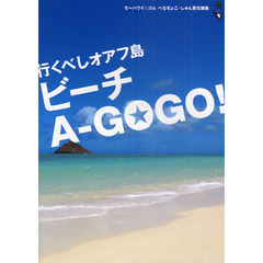 行くべしオアフ島ビーチＡ－ＧＯＧＯ！