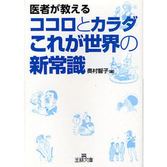 医者が教えるココロとカラダこれが世界の新常識