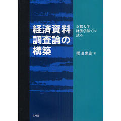 経済資料調査論の構築　京都大学経済学部での試み