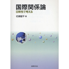 国際関係論　日常性で考える