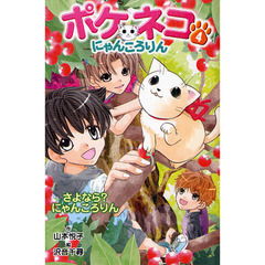 ポケネコ・にゃんころりん　４　図書館版　さよなら？にゃんころりん