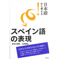 日本語から考える！スペイン語の表現