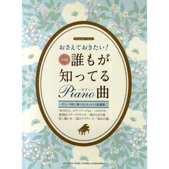 ピアノソロ おさえておきたい! 誰もが知ってるピアノ曲