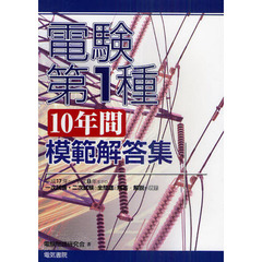 電験第１種１０年間模範解答集