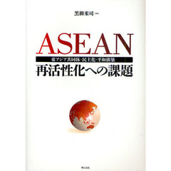 ＡＳＥＡＮ再活性化への課題　東アジア共同体・民主化・平和構築