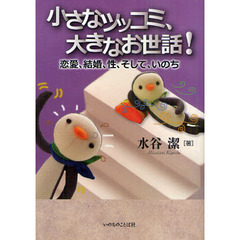 小さなツッコミ、大きなお世話！　恋愛、結婚、性、そして、いのち