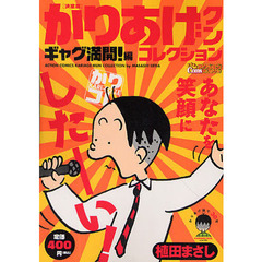 決定版　かりあげクンコレ　ギャグ満開！編