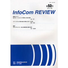 ＩｎｆｏＣｏｍ　ＲＥＶＩＥＷ　第５３号（２０１１年）