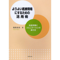 こころをみつめる社会福祉の相談援助技術: 講義ノ-ト [単行本] 坂野 尚美 坂野尚美／著 - 通販｜セブンネットショッピング