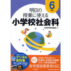 明日の授業に使える小学校社会科　６年生