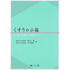 くすりの小箱　薬と医療の文化史