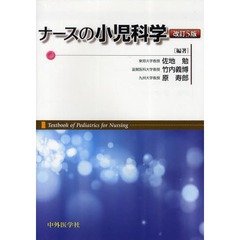 ナースの小児科学　改訂５版