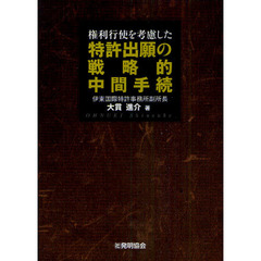 権利行使を考慮した特許出願の戦略的中間手続