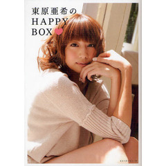 東原亜希のＨＡＰＰＹ　ＢＯＸ