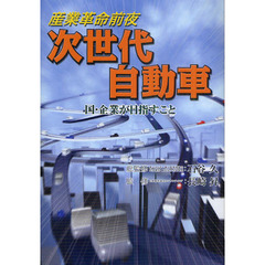 次世代自動車　産業革命前夜　国・企業が目指すこと　２版