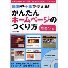 趣味や仕事で使える！かんたんホームページのつくり方