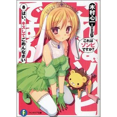 これはゾンビですか？　８　はい、キスしてごめんなさい