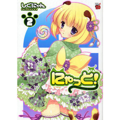 にゃっと！　　　２
