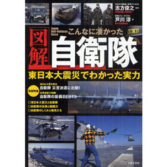 図解こんなに凄かった自衛隊　東日本大震災でわかった実力