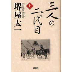 三人の二代目　上