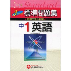 標準問題集中１英語　３ステップ式