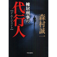 棟居刑事の代行人（ジ・エージェント）