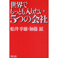 世界でもっとも入りたい５つの会社