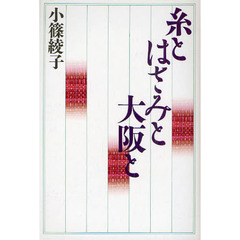 糸とはさみと大阪と　改訂