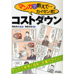 マンガで教えて…カイゼン君！コストダウン