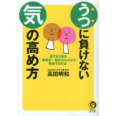 うつに負けない「気」の高め方　誰でもできる〈高田式－脳をストレスから解放する方法〉