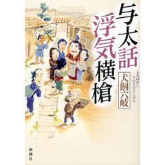 与太話浮気横槍