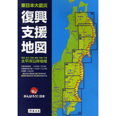 東日本大震災復興支援地図