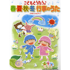 楽譜　春・夏・秋・冬行事のうた「やさしいピアノ」
