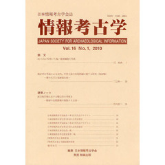 情報考古学　日本情報考古学会誌　Ｖｏｌ．１６Ｎｏ．１（２０１０）